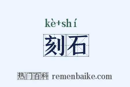 刻石是什么意思的图片